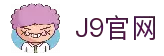 J9集团(china)公司官网