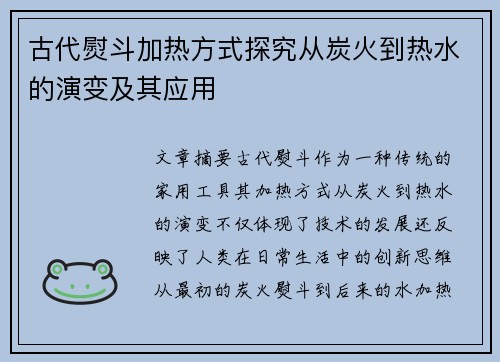 古代熨斗加热方式探究从炭火到热水的演变及其应用