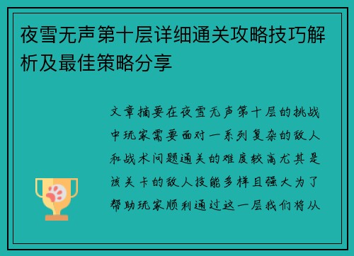 夜雪无声第十层详细通关攻略技巧解析及最佳策略分享