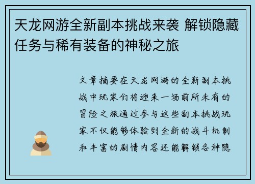 天龙网游全新副本挑战来袭 解锁隐藏任务与稀有装备的神秘之旅