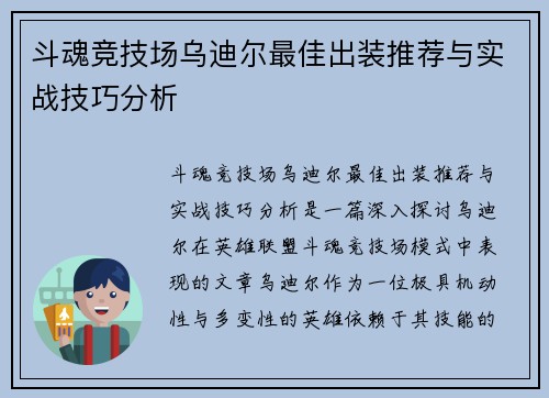 斗魂竞技场乌迪尔最佳出装推荐与实战技巧分析