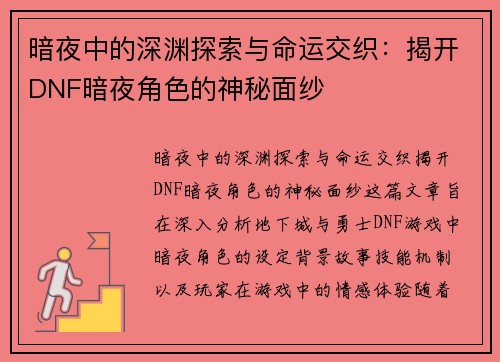 暗夜中的深渊探索与命运交织：揭开DNF暗夜角色的神秘面纱