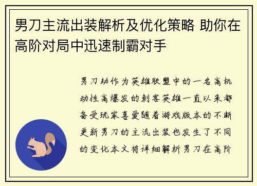 男刀主流出装解析及优化策略 助你在高阶对局中迅速制霸对手