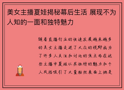 美女主播夏娃揭秘幕后生活 展现不为人知的一面和独特魅力