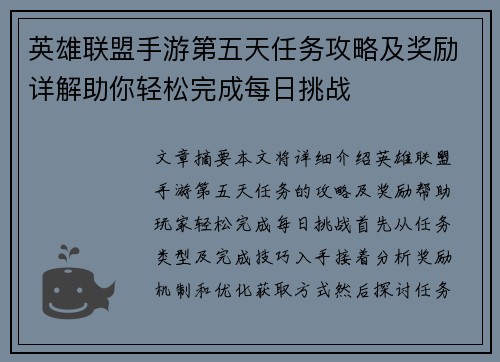 英雄联盟手游第五天任务攻略及奖励详解助你轻松完成每日挑战