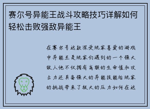 赛尔号异能王战斗攻略技巧详解如何轻松击败强敌异能王