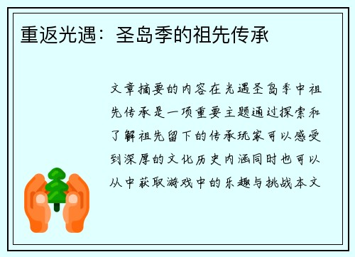 重返光遇：圣岛季的祖先传承