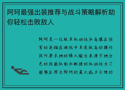 阿珂最强出装推荐与战斗策略解析助你轻松击败敌人