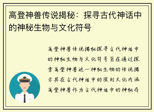 高登神兽传说揭秘：探寻古代神话中的神秘生物与文化符号