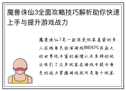 魔兽诛仙3全面攻略技巧解析助你快速上手与提升游戏战力